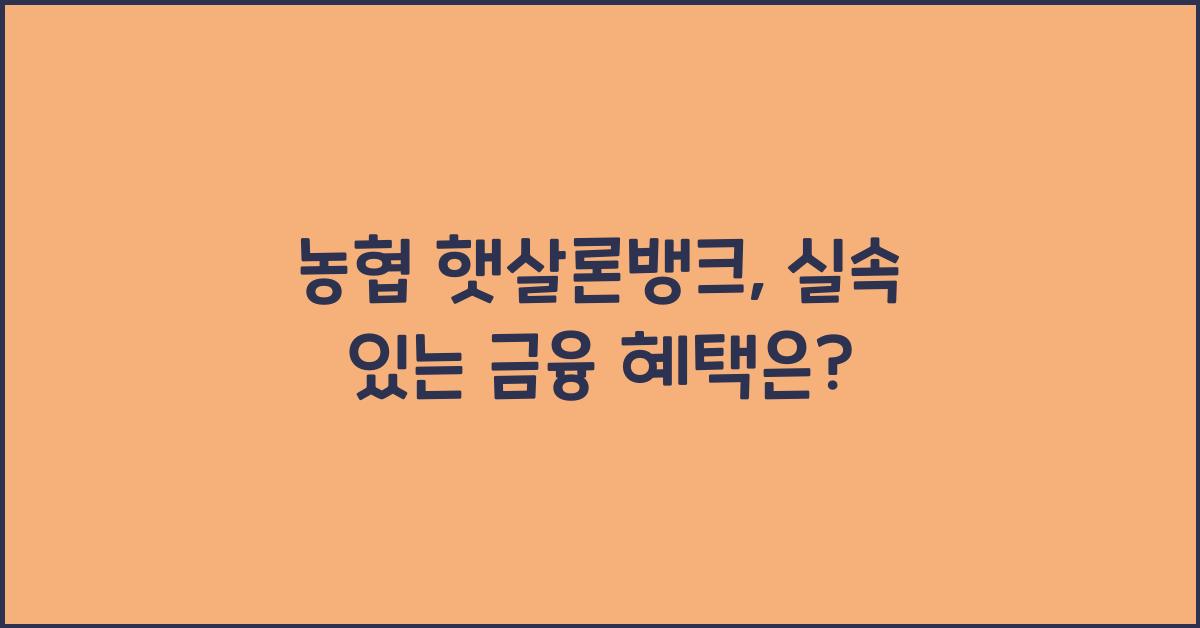 농협 햇살론뱅크