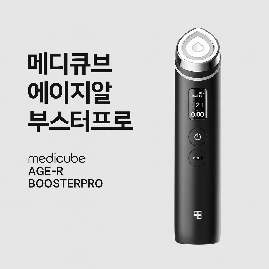 메디큐브 에이지알 부스터프로 사용법과 10주년 할인정보