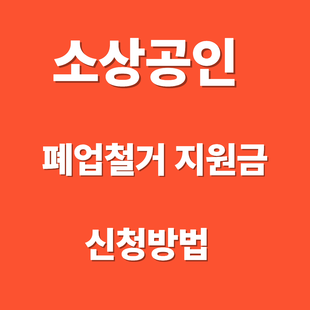 폐업철거비 최대 지원받는 방법 ❘ 소상공인폐업철거지원금 신청방법