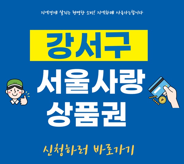 강서사랑상품권 신청방법