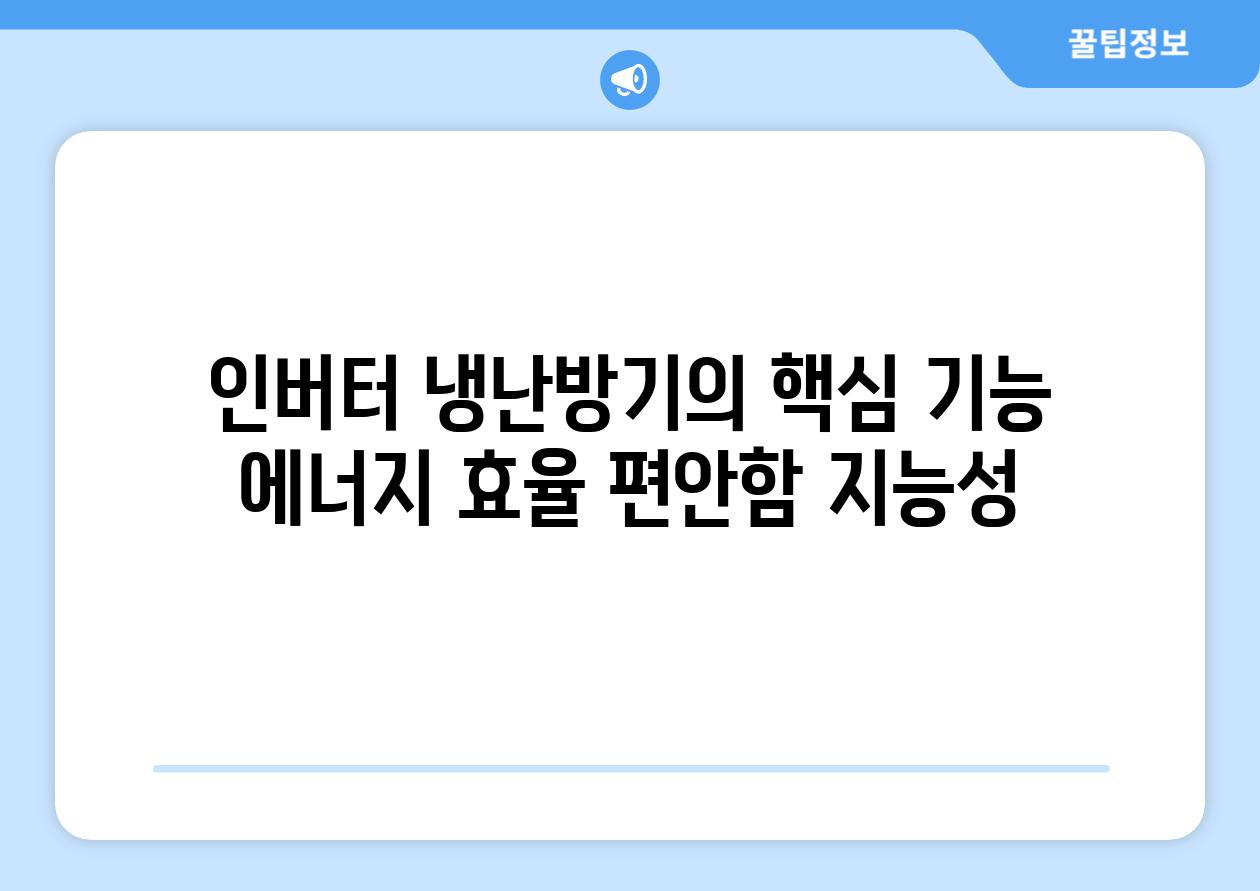 인버터 냉난방기의 핵심 기능 에너지 효율 편안함 지능성