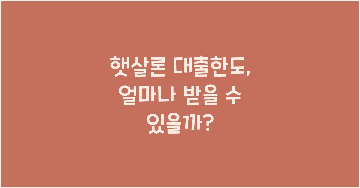 햇살론 대출한도