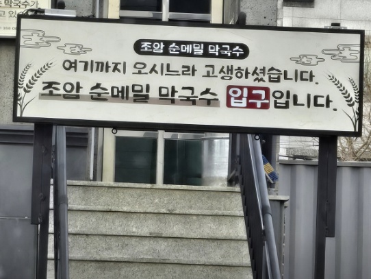 조암순메밀막국수