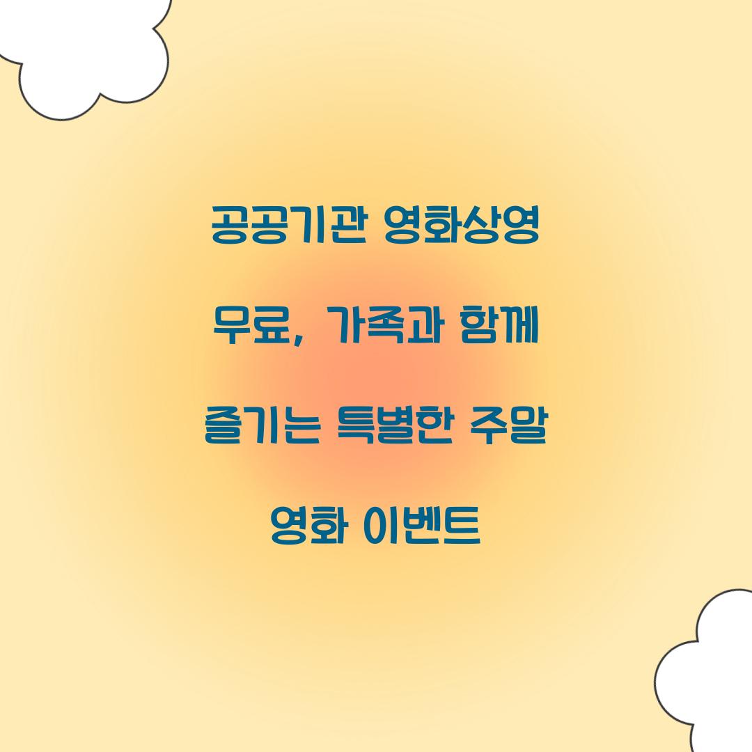 공공기관 영화상영 무료