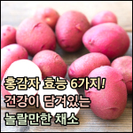 홍감자 효능 썸네일 이미지