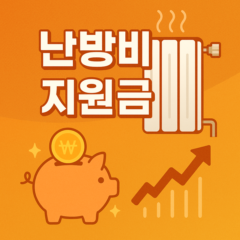 난방비 지원금
