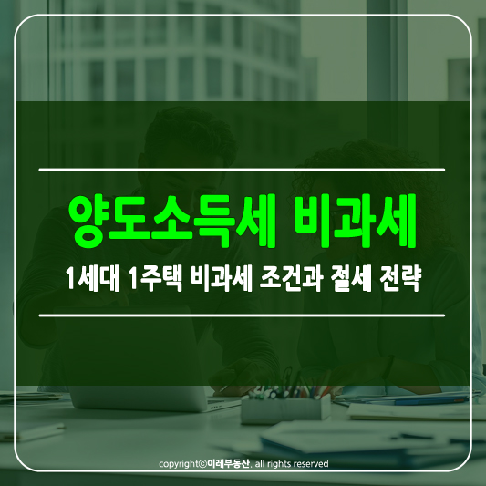 1세대 1주택 양도소득세 비과세 썸네일