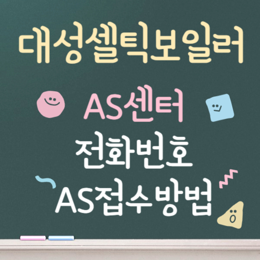 대성셀틱 보일러 as 바로가기