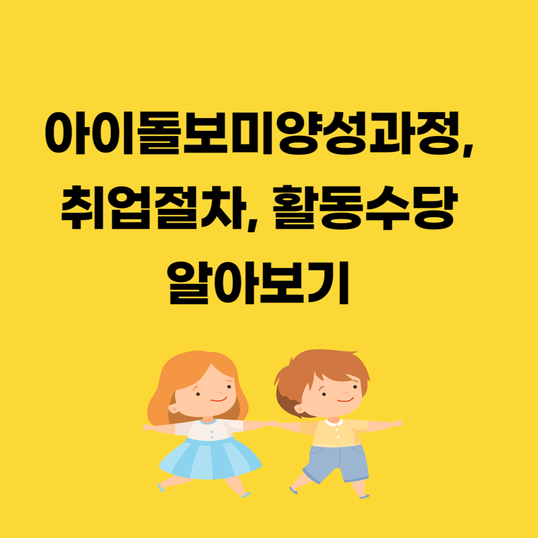 아아돌보미 양성과정, 취업 절차, 활동 수당 확인