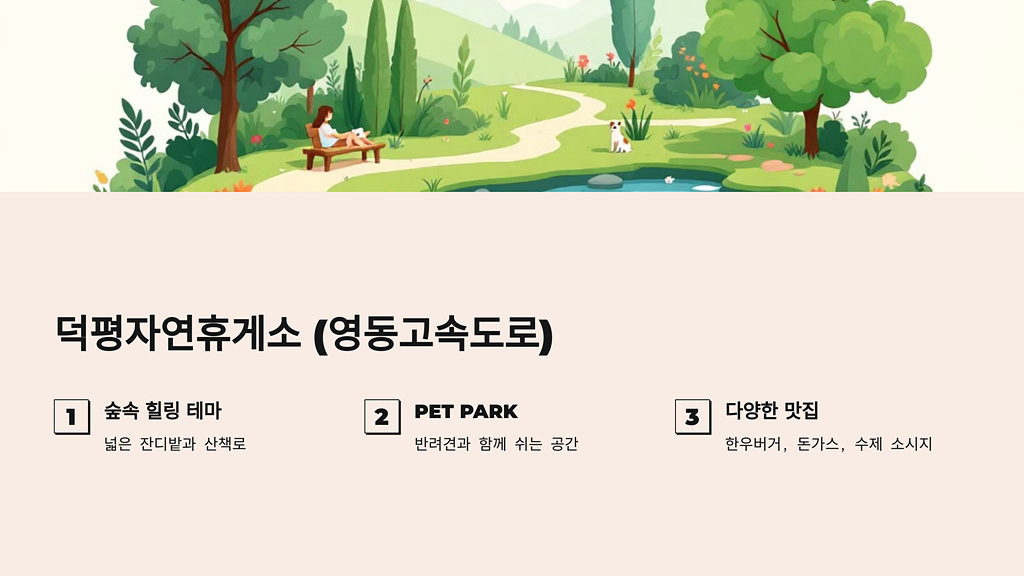 덕평자연휴게소