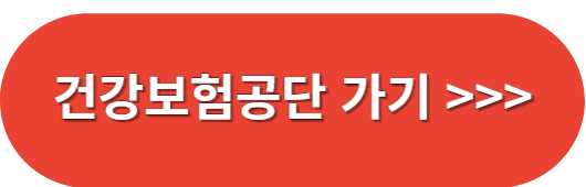 국민건강보험홈페이지가기