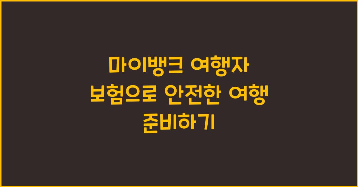 마이뱅크 여행자 보험
