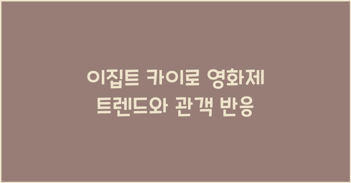 이집트 카이로 영화제