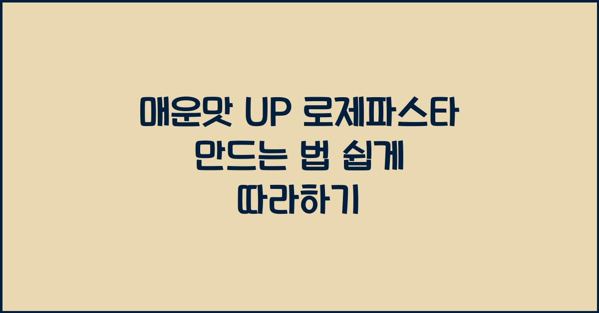 로제파스타 만드는 법