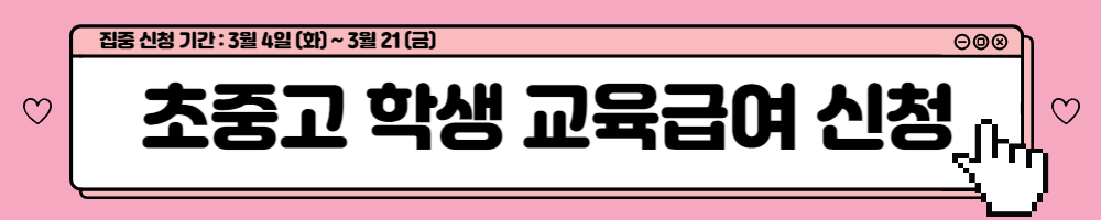 교육급여 신청방법 바우처 누리집 바로가기