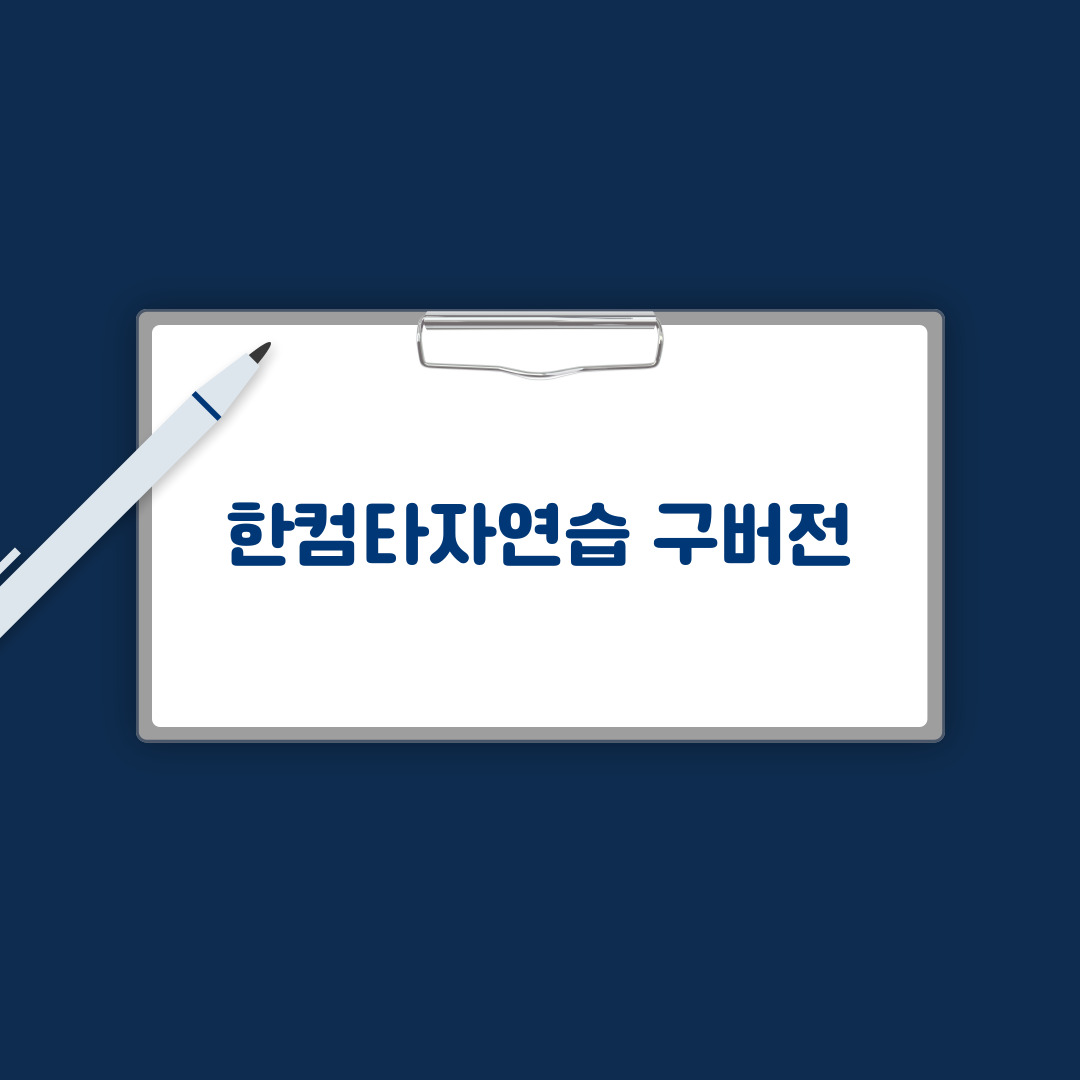 한컴타자연습 구버전