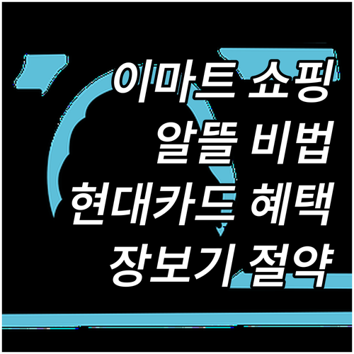 이마트 알뜰 쇼핑 비법: 현대카드 혜..