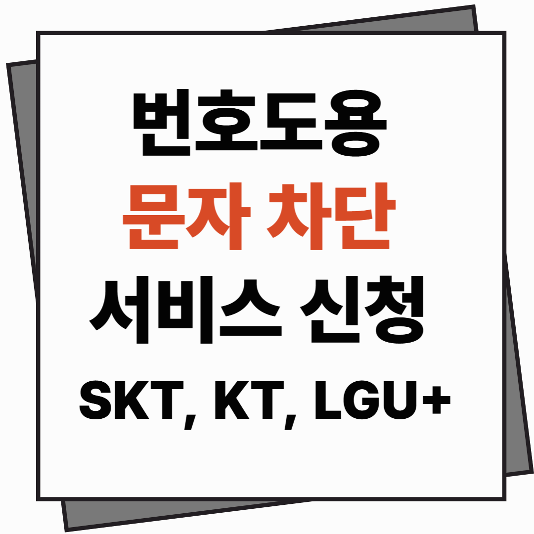 번호도용 문자 차단 서비스 신청 ❘ SKT, KT, LGU+