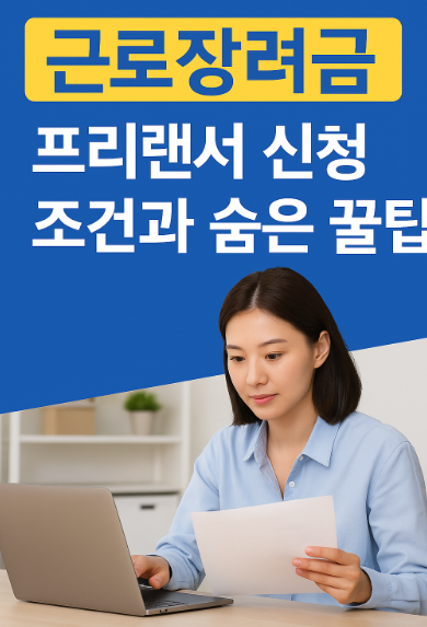 근로장려금 프리랜서 신청조건