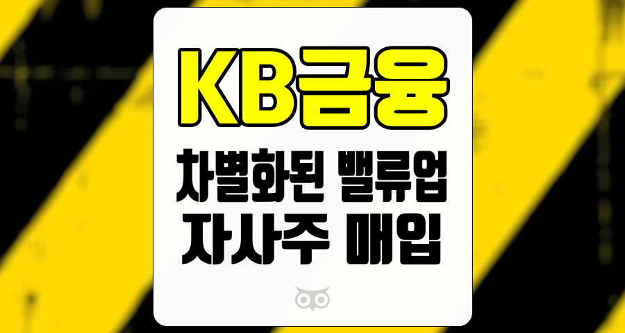 KB금융, 차별화된 밸류업 방안과 자사주 매입으로 기대감 증대