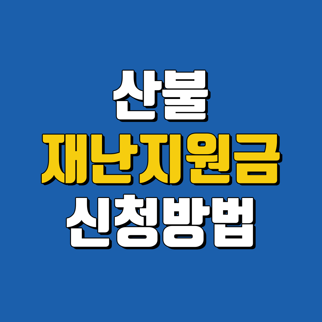 경북 산불 피해 재난지원금 신청 방법