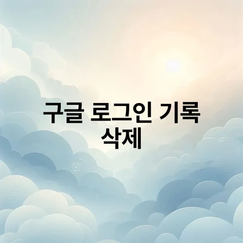 구글 로그인 기록 삭제