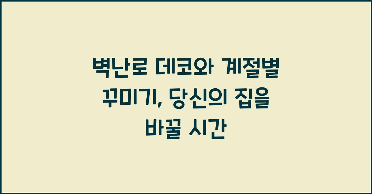 벽난로 데코와 계절별 꾸미기