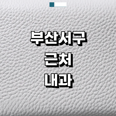부산 서구 내과