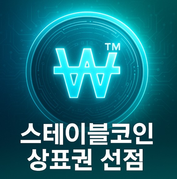 스테이블코인 상표권 선점 경쟁