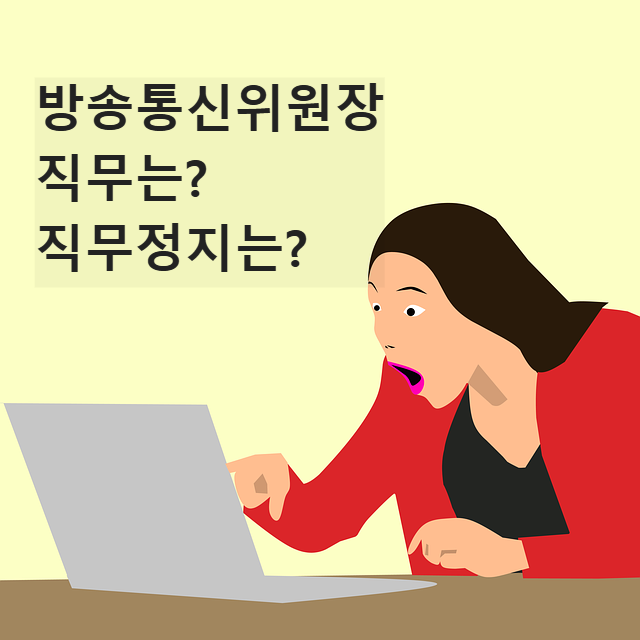 방송통신위원장 직업탐구