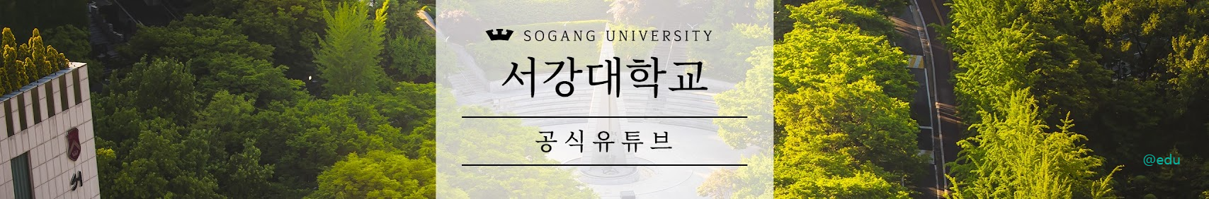 서강대학교 공식 유튜브