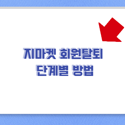 지마켓 회원탈퇴