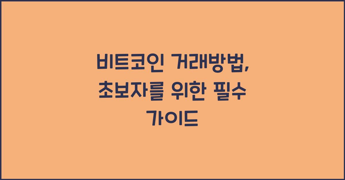 비트코인 거래방법