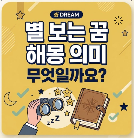 별-보는-꿈-해몽