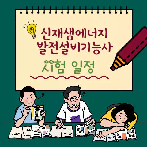 신재생에너지발전설비기능사 시험 일정