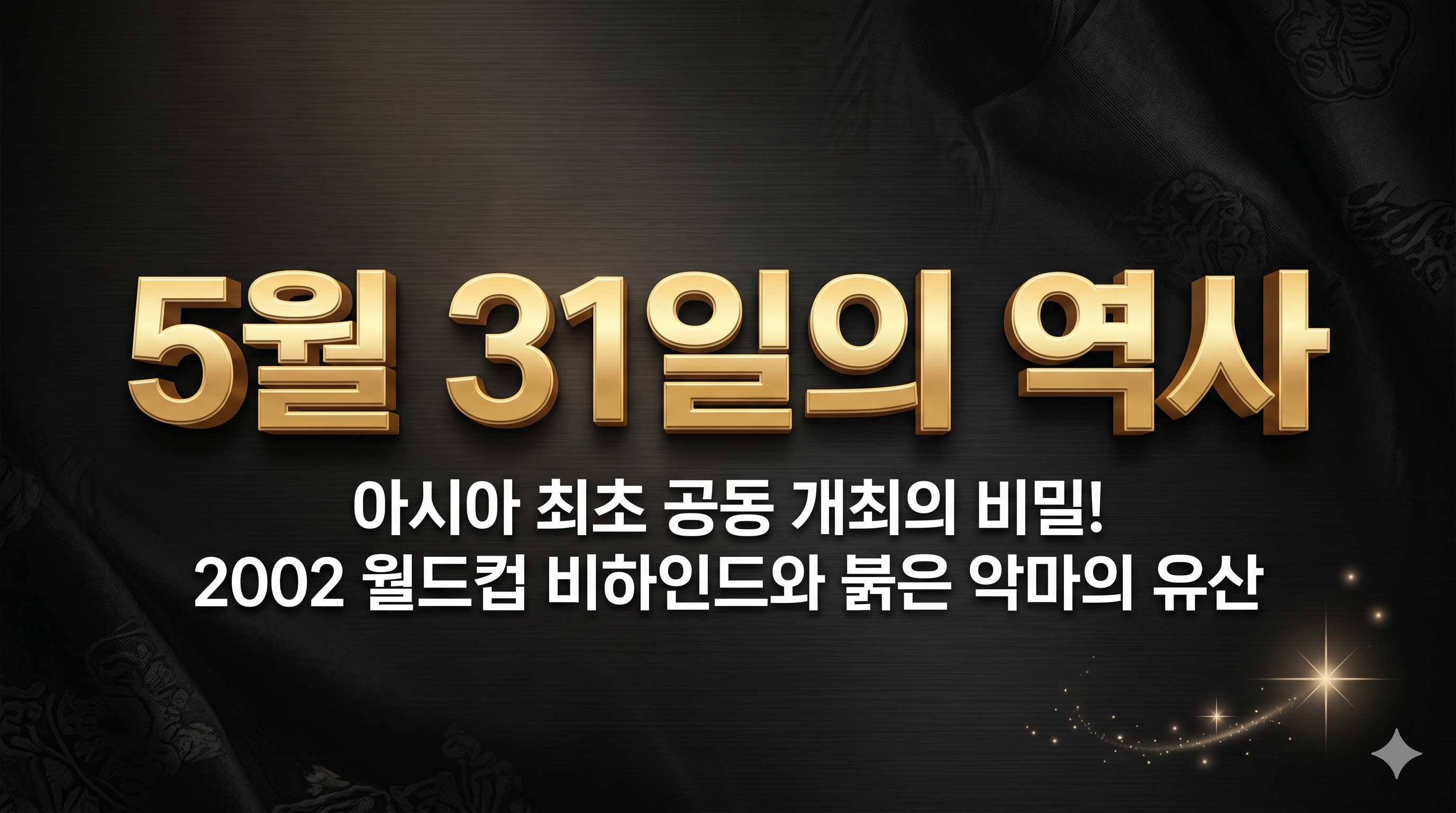 2002 한일 월드컵 개최 비하인드와 4강 신화 요약