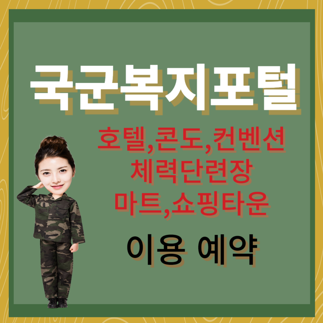 국군복지포털 이용(호텔콘도컨벤션체력단련장마트쇼핑타운)