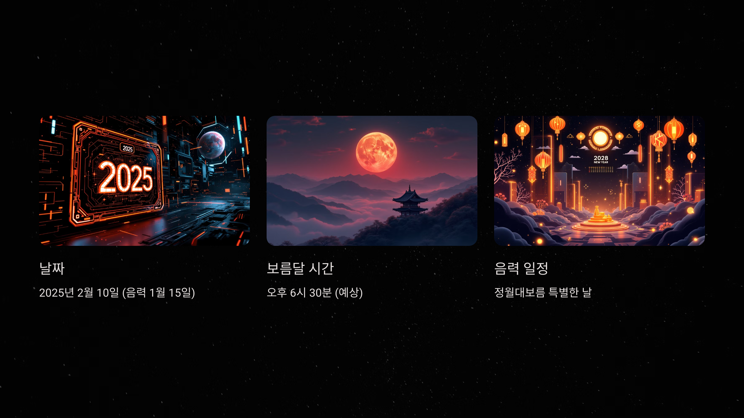 2025년 정월대보름의 날짜와 보름달 시간