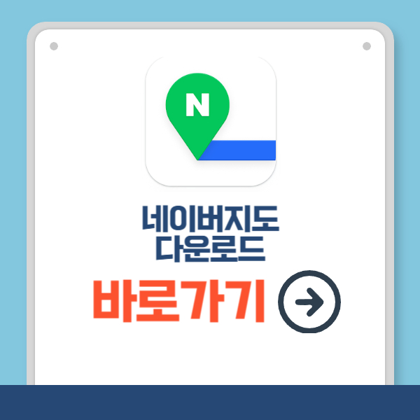 네이버지도 다운로드