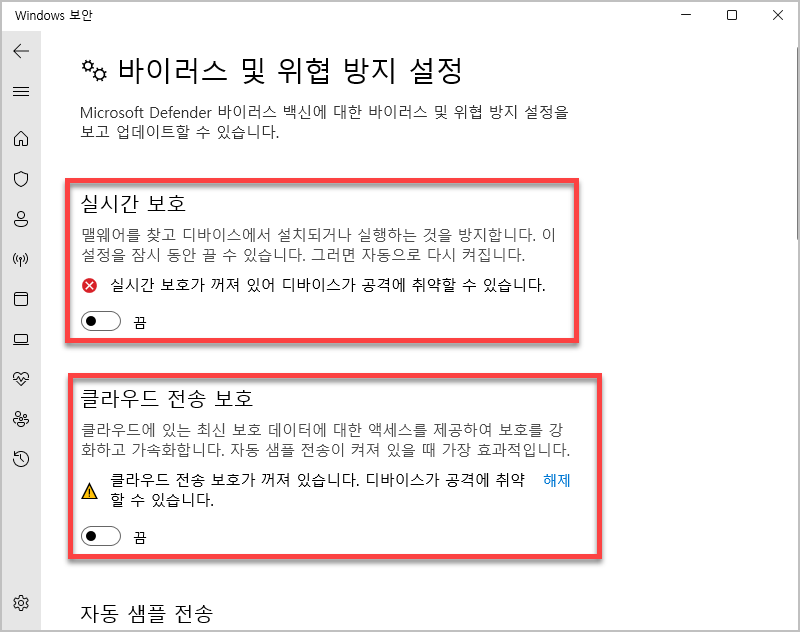 실시간 보호 끄기