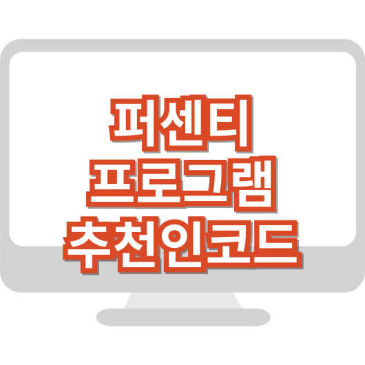 퍼센티-추천인-코드