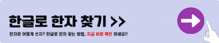 한글로 한자 찾기