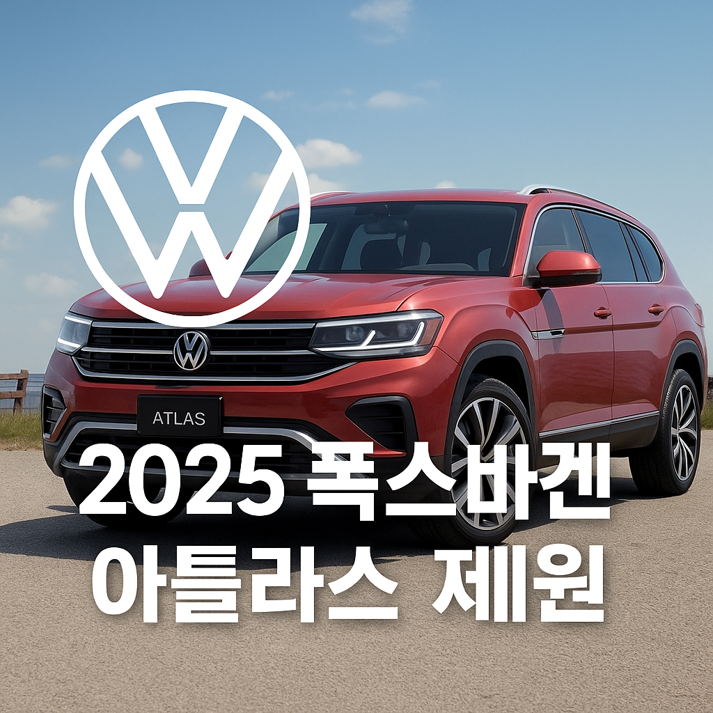 2025 폭스바겐 아틀라스 제원