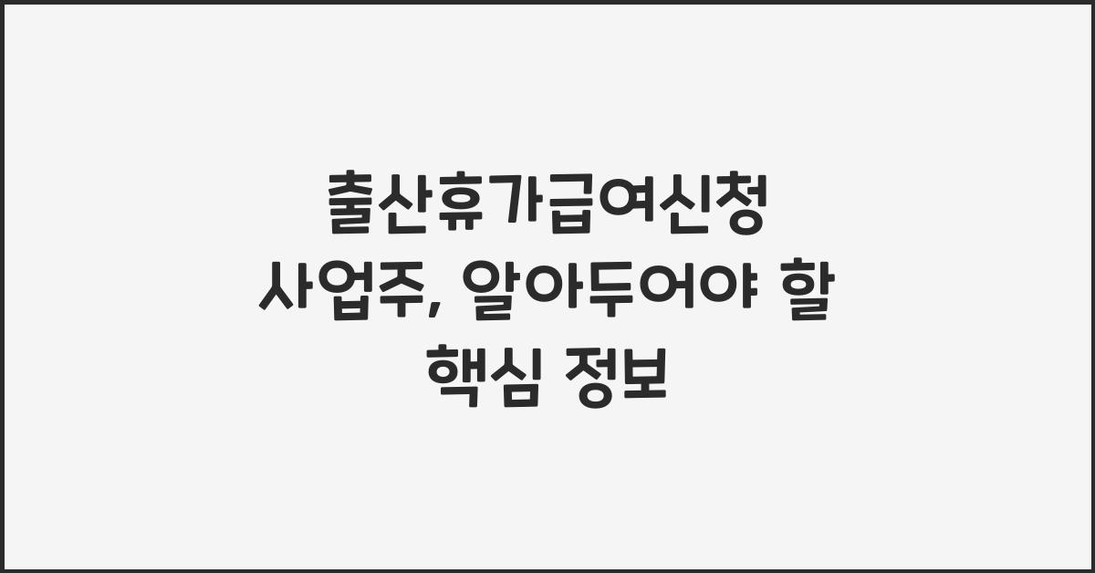 출산휴가급여신청 사업주