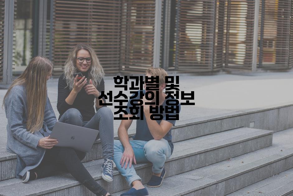 학과별 및 선수강의 정보 조회 방법