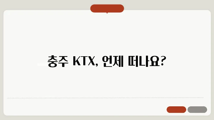 충주 ktx시간표 ✅ 최신정보