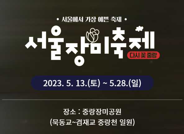 서울 중랑 장미공원