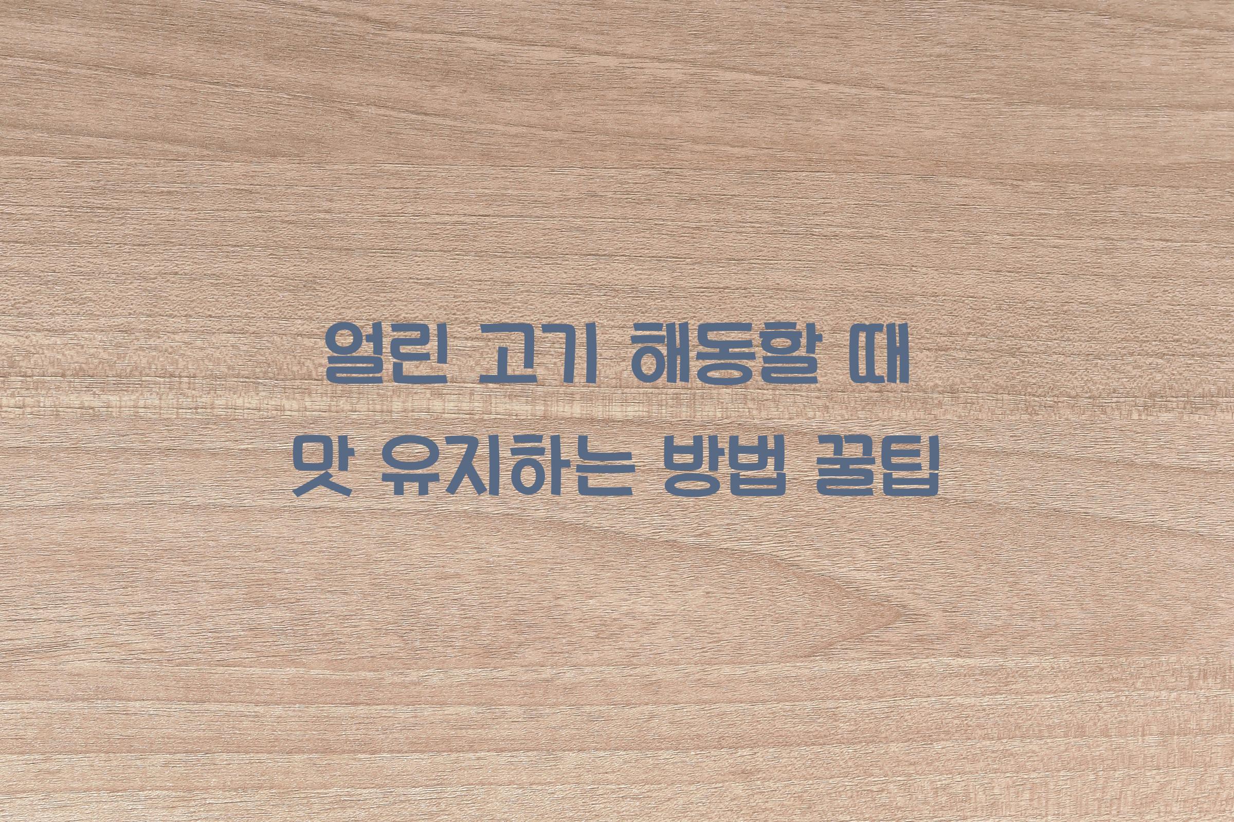 얼린 고기 해동할 때 맛 유지하는 방법