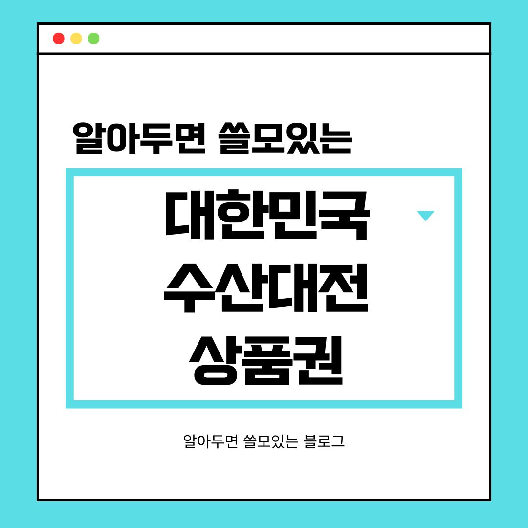 2025 대한민국 수산대전 상품권 구매 방법 사용처