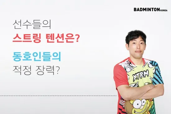 배드민턴 스트링 텐션 22 24 26 파운드 단계별 추천_4
